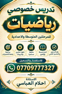 خصوصي • رياضيات • متوسطة إعدادية