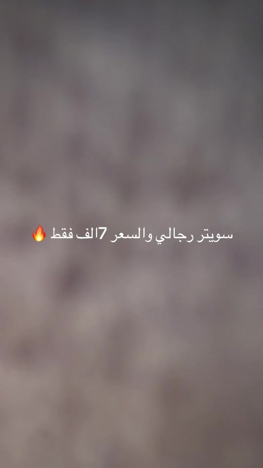 سويتر رجالي