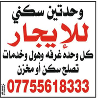الاعظميه • وحدتين • صالح سكن/مخزن