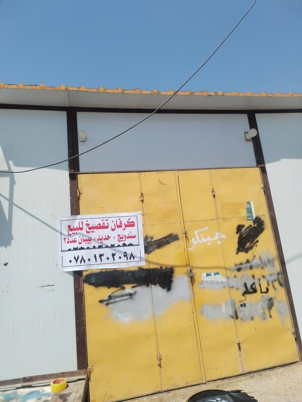 سلام عليكم كرفان تفصيخ سندويش للبيع كامل هوه للحديد والبيبان عداد 2 مكان ميسان المجر الكبير
الرقم ***********
