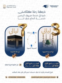 عمرة ربيع الآخر • ٧ ليالي مكة • ٣ ليالي المدينة