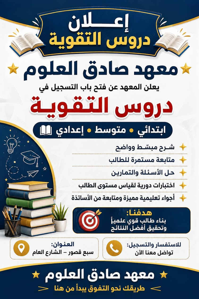 يعلن معهد صادق العلوم عن بدأ التسجيل للعام الدراسي الجديد، لاستقبال الطلبة في جميع المراحل الدراسية:

🔹 التمهيدي
🔹 الابتدائي
🔹 المتوسط
🔹 الإعدادي
🔹 الخارجي 

✨ بإشراف نخبة من الأساتذة الأكفاء، وكادر تدريسي متميز 

مميزاتنا:
✅ متابعة مستمرة لمستوى الطالب.
✅ معالجة نقاط الضعف وتقوية المستوى العلمي.
✅ أساليب تدريس حديثة.
✅ قاعات مريحة وبيئة تعليمية محفزة.

🎯 هدفنا بناء أساس علمي قوي ومساعدة الطلبة على تحقيق أفضل النتائج.

📌 التسجيل مفتوح الآن

📍 العنوان الجديد: سبع قصور بداية شارع ابو احمد 
📞 للاستفسار: ***********
