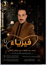 فيزياء ٢٠٢٧ • ثالث متوسط • حلول وزارية
