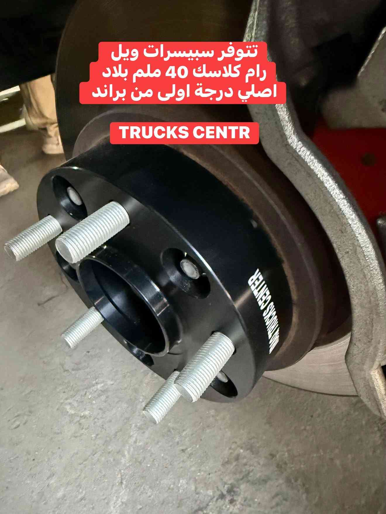 سبيسرات ويل • رام كلاسك ٤٠مم • اصلي TRUCKS CENTR