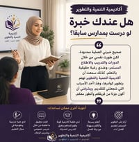 تدريب المعلمين • تطوير الكوادر • أكاديمية التنمية والتطوير