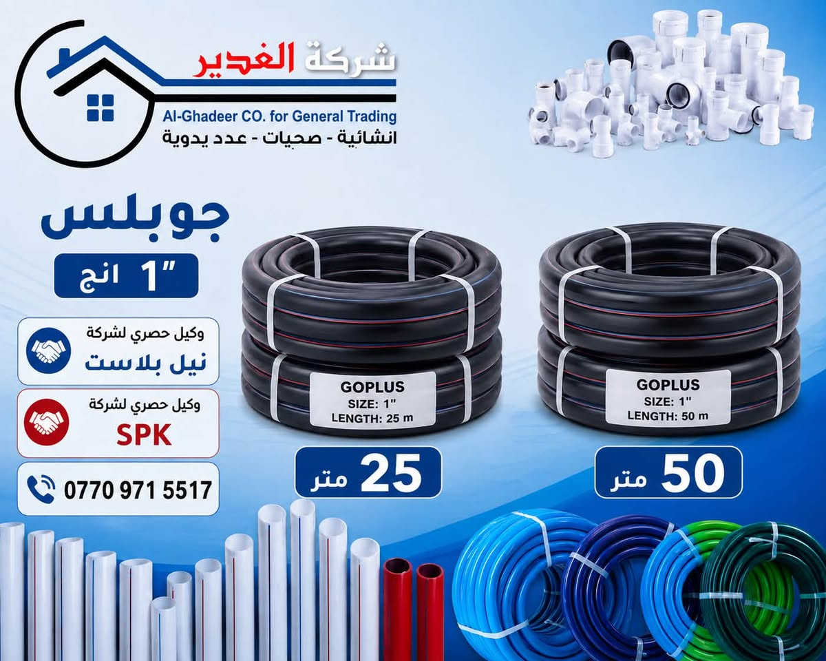 السلام عليكم 

🚛 بشرى للزبائن الكرام
وصلت حاوية الصوندة (يارس) الأصلية الاصلية 🔥
بجميع القياسات، من، وجودةعالية 💯
1/2 يارس 20 متر 
1/2 يارس 10 متر 
1/2 يارس 50 متر
انج يارس 25 متر
انج يارس 50 متر 
3/4 يارس 25 متر
3/4 يارس 50 متر

🔧 منتجات أصلية ومجربة
قوة، متانة، وعمر طويل…

📦 البضاعة متوفرة حالياً بمخازن شركة الغدير للتجارة العامة
الكميات محدودة، والطلب قوي، فالحق قبل ما تخلص!

📍 العنوان: بغداد – كم سارة شارع جامع الشاكرين
📞 للاستفسار:
***********.  حجي فلاح الدهلكي 
***********.  رائد مطر 
✨ شركة الغدير –

🛠️ خلي ثقتك بالأصلي… وخلي اختيارك شركة الغدير✨
