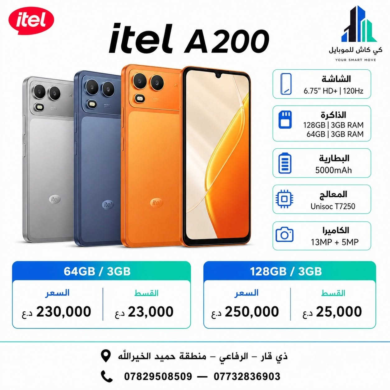 📱 تحديث أسعار أجهزة آيتل | itel من كي كاش للموبايل 💙
خيارات تناسب احتياجك وميزانيتك، ومتوفرة بالتقسيط بأقساط مريحة ✨
📍 ذي قار – الرفاعي – منطقة حميد الخيرالله 📞 *********** — ***********
