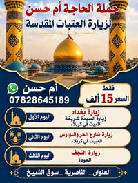 زيارة العتبات • كربلاء النجف • انطلاق الأربعاء ٨م