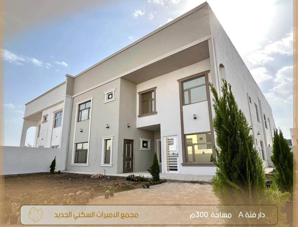 دار للبيع 
مجمع الأميرات 2 
مساحه 300م 
جاهز للسكن 
واصل 72 
للاستفسار الاتصال 📞☎️ 
***********

نص مكتوب في الصور:
- مجمع الاميرات السكني الجديد
- دار فئة A مساحة 300م