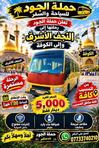النجف الكوفة • انطلاق ١ ظهراً • انترنت مفتوح