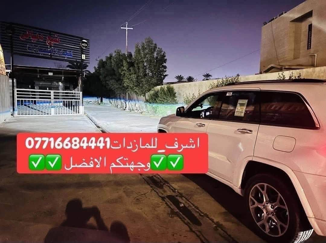 🌟 هل تعاني من ضعف إنارة سيارتك؟ 🌟
#أشرف_للمازدات 👍🏻 وجهتك الافضل 

🔥 تخفيضات قوية وأسعار تناسب الجميع 🔥
     والاسعار داخل المحل بعد الفحص لطفا

✅ جام لايت كوالتي عالي
✅ مصابيح LED أصلية فقط
✅ ماركة AOZOOM🔥 ماركة BOOST والماركات المميزة
✅ عدسات LED بمختلف الأنواع والأحجام
✅ جودة مضمونة وأسعار منافسة

⚠️ لا تنسَ الإعجاب بالصفحة ومتابعتنا ليصلك كل جديد ⚠️

📍 العنوان:
ديالى - بعقوبة الجديدة
شارع معارض خان اللوالوة
قرب كلية الفنون الجميلة
مجاور محطة وقود برهان الجديدة

📞 للاستفسار والطلب:
***********

✅ يرجى الاتصال قبل الحضور ✅

#أشرف_للمازدات
#ديالى
#بعقوبة
#LED
#جام_لايت
#عدسات_LED
#إنارة_السيارات

نص مكتوب في الصور:
- اشرف_للمازدات*********** وجهتكم الافضل
- اشرف_للمازدا ت *********** وجهتكم الافضل
- بعد العمل
- اشرف للمازدات
- الاختيار الامثل لانارة افضل