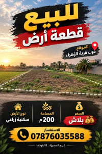 قرب قرية الزهراء • ٢٠٠م • سكني زراعي
