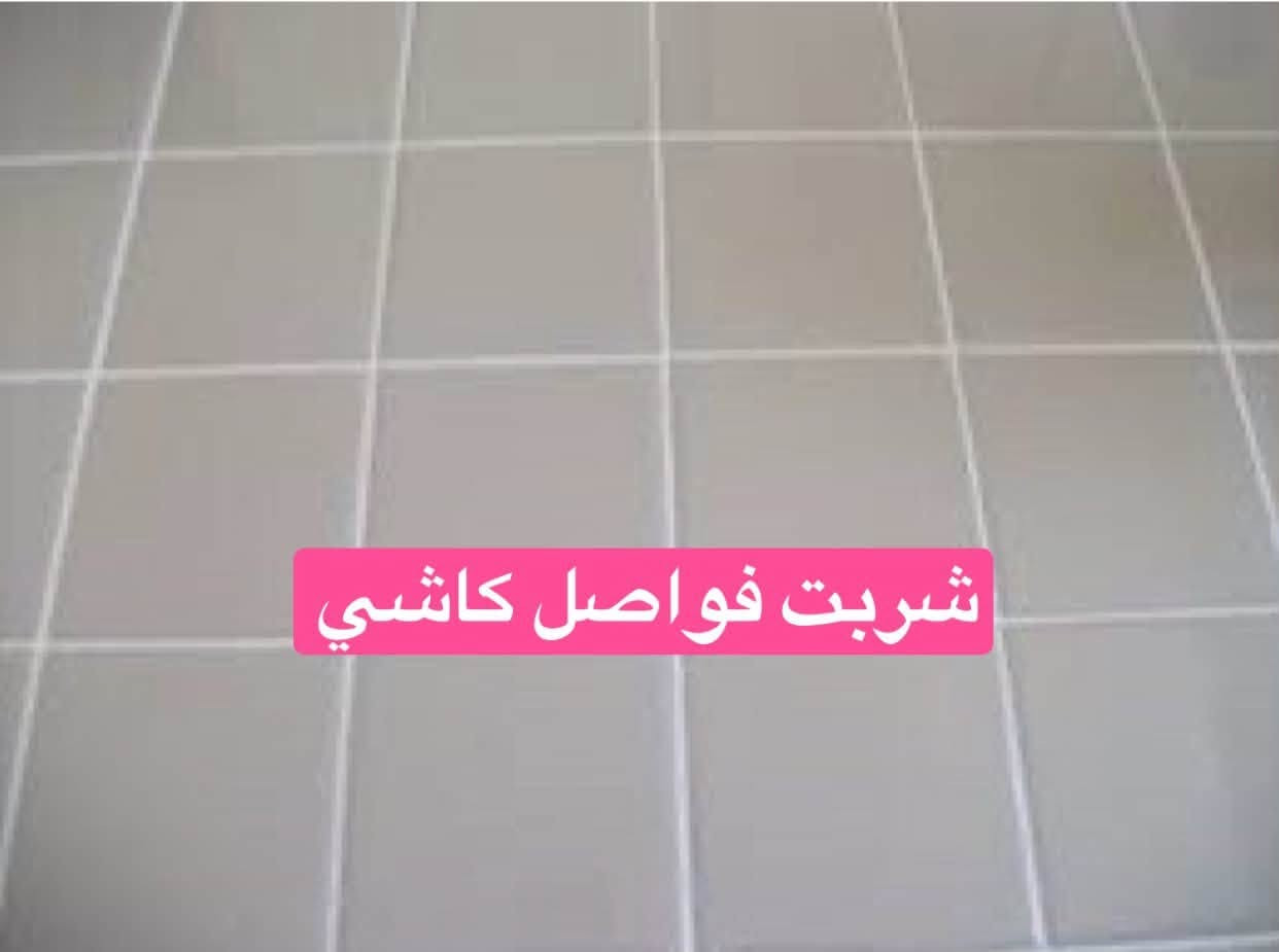 تنظيف فواصل كاشي ويتم درزه من جديد بالماده إزاله الكاشي والسيراميك والكاشي القديم حمامات ويتم ترميمه من جديد
