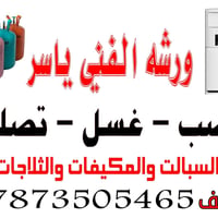 تبريد • غسيل سبلت • تبديل ماطور