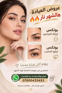 بوتكس • إزالة التجاعيد • رفع الحاجب