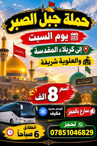 جبل الصبر • كربلاء • السبت ٦ص