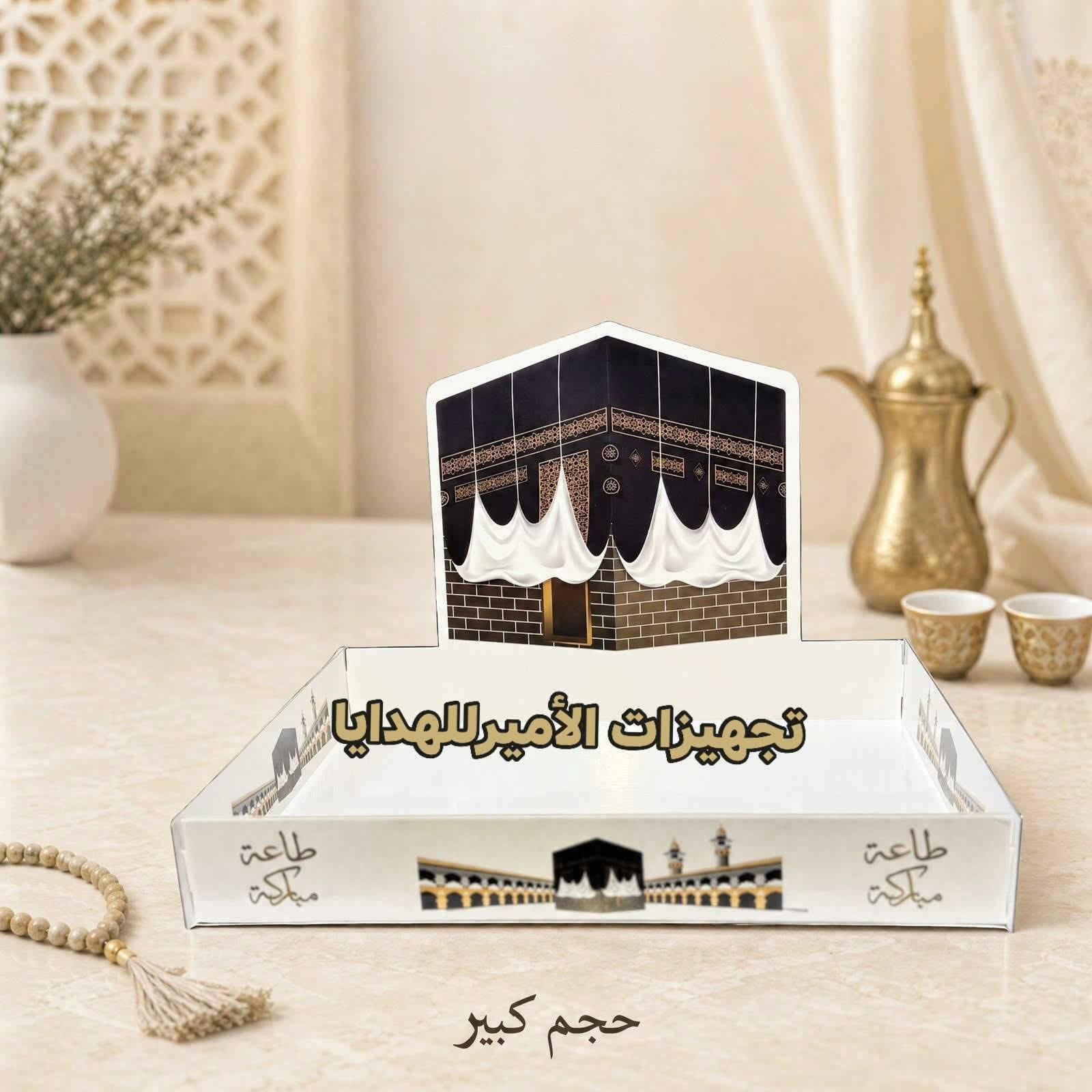 تجهيزات الهدايا • صواني كبيرة • جديدة الشط
