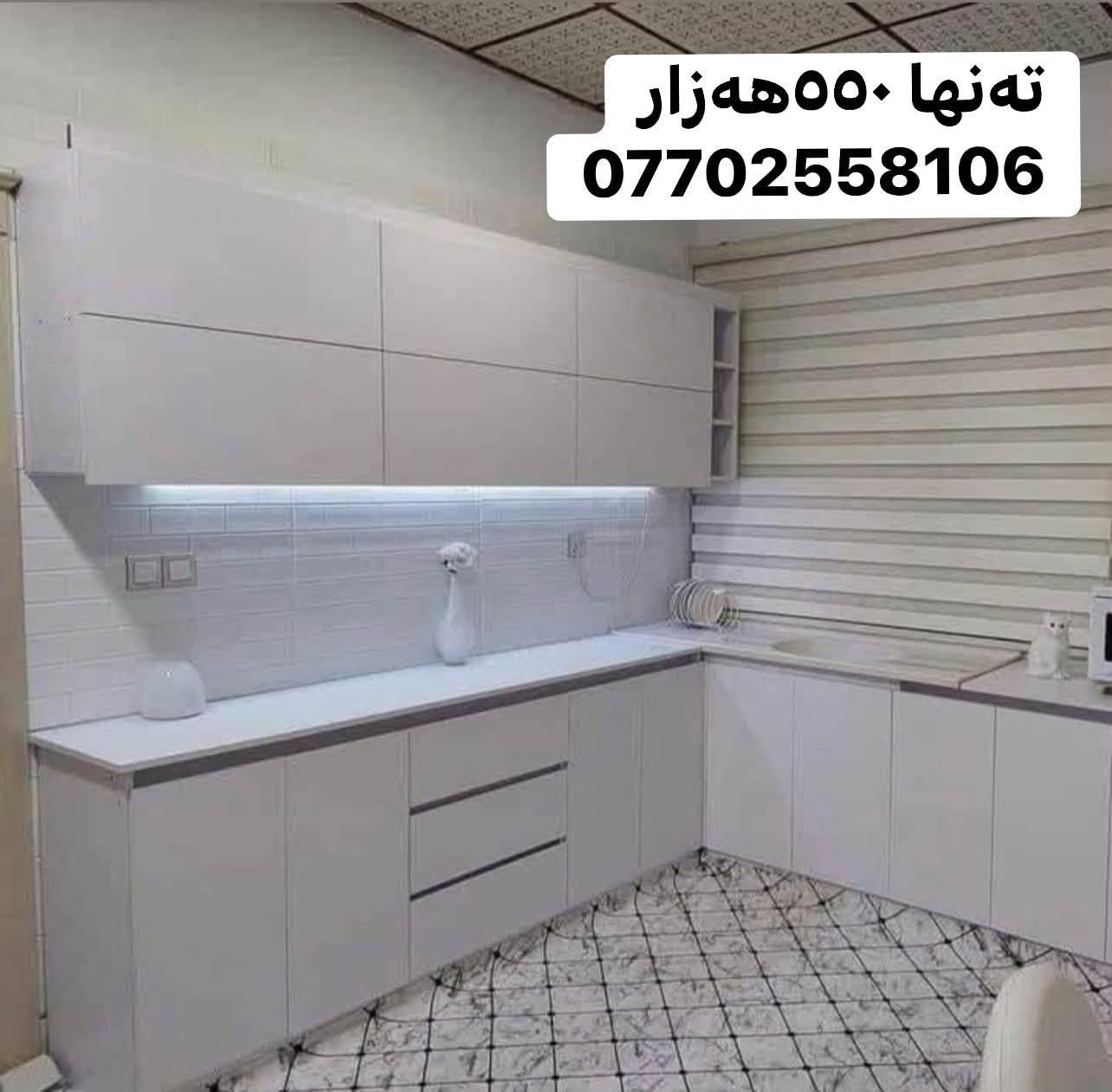 🔥 کەوانتەری جوان + کوالێتی بەرز، بە نرخی گونجاو! 🔥
بەناوی خودای گەورە ❤️

✨ کەوانتەری ٣ مەتر
🪨 سنگی ١.٥ مەتر + بەردی سەر سنگ لەگەڵیدایە
🪵 دروستکراو لە MDFی کوالێتی بەرز
🎨 بە هەر ڕەنگ و دیزاینێک کە دڵت دەخوازێت
🛡️ ٥ ساڵ گەرەنتی
🚚 گەیاندن بۆ هەموو کوردستان

💰 تەنها ٥٥٠ هەزار دینار! 🔥

ئەگەر دەتەوێت کەوانتەرەکەت هەم جوان بێت، هەم بە کوالێتی بێت و هەم نرخی گونجاوی هەبێت، پەیوەندیمان پێوە بکە ❤️

📞 ***********
📲 واتساپ و فایبەر بەردەستە
⏰ ٢٤ سەعات خزمەتگوزارین

🔥 دیزاینەکە هەڵبژێرە، ئێمە بیگۆڕینە واقع!
❤️ کەوانتەری خەونەکانت لەلای ئێمە دروست دەکرێت.

نص مكتوب في الصور:
- ته نها ٥٥٠ هه زار
- ***********
- ته نها ٥٥٠ هه زار ***********
- ته‌نها ٥٥٠هه‌زار ***********
- تنها 550 ههزار
- تنها 550 هه زار
- تنها ٥٥٠ هه زار