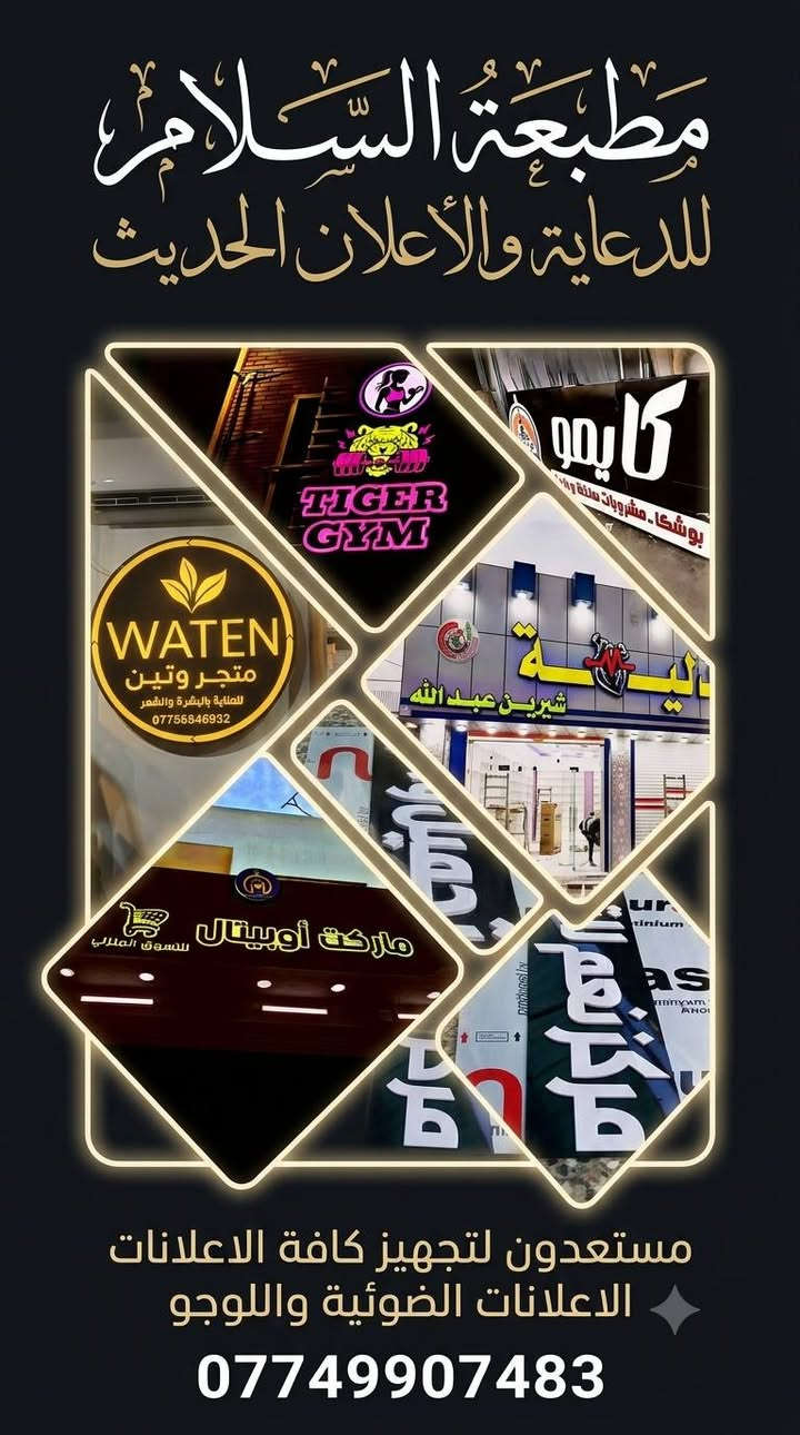 ***********
مطبعة السلام للتصميم والطباعة والإعلان
حلول إعلانية متكاملة وتصاميم مميزة لتجهيز واجهات المحلات والشركات بأعلى جودة ودقة في التنفيذ.
​خدماتنا:
حروف ضوئية بارزة 
حروف غير ضوئية 2D
فلكس 
ميش 
ستيكر 
وصولات / اختام / طبع علاكة / كارتات / ورق جدران 
​حروف ضوئية بارزة ولوجو (3D): تصميم وتصنيع الحروف البارزة المضاءة (LED)، لوحات الأكريليك، والديكورات المضيئة للعيادات، المتاجر، والصالات الرياضية.
​طباعة ستيكر وميش : تغليف الواجهات الزجاجية والأبواب للمحلات، شركات السياحة، ومكاتب السفر بألوان حادة وطباعة مقاومة للعوامل الجوية.
​بوسترات وتصاميم جدارية: طباعة بوستر جداري عالي الدقة لديكورات صالات الألعاب (Gaming)، الجيم، والمساحات الداخلية.
​للتواصل والاستفسار:
​رقم الهاتف / واتساب: ***********
