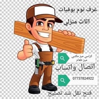 نقل أثاث • شد وتركيب • خانقين
