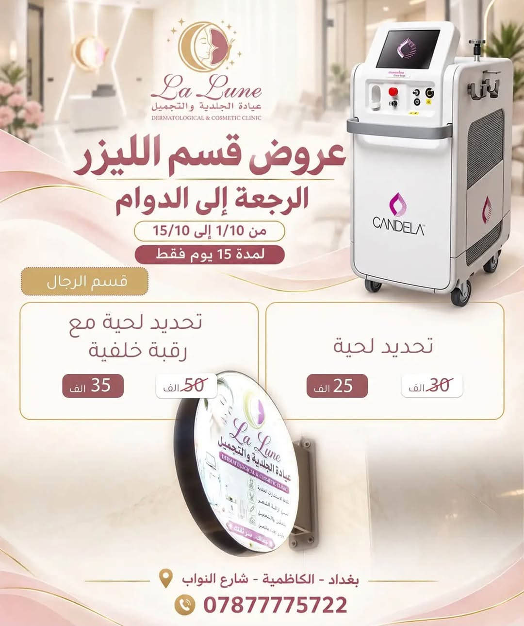 ✨ عروض الليزر وصلت إلى لالون كلينيك! ✨
إذا تعبتِ من الحلاقة المتكررة، الشعر الزائد والالتهابات وآثار الحلاقة… حان وقت الراحة والنتيجة الأفضل 🤍

🔥 لالون كلينيك تقدم لكم عروض خاصة وبأسعار مخفّضة جدًا على جلسات الليزر، حتى تقدرون تبدؤون رحلة التخلص من الشعر الزائد بأسعار مناسبة للجميع.

🤍 والأهم… جلساتنا باستخدام جهاز Candela GentleMax Pro Plus – النسخة البيضاء الثلجية، من أجهزة الليزر المعروفة بتقنية تجمع بين Alexandrite و Nd:YAG، مع إمكانية اختيار التقنية المناسبة حسب نوع البشرة والشعر وتقييم المختص.

✨ شنو تستفادين من جلسات الليزر؟
• تقليل نمو الشعر تدريجيًا مع الجلسات
• تقليل الحاجة للحلاقة المستمرة
• بشرة أنعم ومظهر أكثر انتظامًا
• توفير وقت وجهد كبير
• إمكانية علاج مناطق مختلفة للنساء والرجال

💥 والأسعار؟
العروض الحالية مخفّضة ومناسبة جدًا، والأسعار بالتفصيل موجودة بالصورة 👇🏻🔥

📍 لالون كلينيك – La Lune Clinic
احجزي موعدچ وخلي أول جلسة تكون بداية لروتين أسهل وبشرة أنعم 🤍

📩 للحجز والاستفسار:
[https://www.instagram.com/cliniclalune?stkn=MXUwNmpkemI3cGVjaQ==]

⚠️ الأماكن محدودة خلال فترة العروض، فاحجزي قبل انتهاء العرض.

📍العنوان :الكاظميه _النواب_داخل بناية مستشفى الكاظميه الاهلي .

نص مكتوب في الصور:
- La Lune عيادة الجلدية والتجميل DERMATOLOGICAL & COSMETIC CLINIC عروض قسم الليزر الرجعة إلى الدوام من 1/10 إلى 15/10 لمدة 15 يوم فقط بغداد - الكاظمية - شارع النواب ***********
- La Lune عيادة الجلدية والتجميل DERMATOLOGICAL & COSMETIC CLINIC عروض قسم الليزر الرجعة إلى الدوام من 1/10 إلى 15/10 لمدة 15 يوم فقط البكجات نصف ساق + بكيني 60 الف 50 الف اندر ارم + بكيني 55 الف 40 الف اندر أرم + بكيني + وجه 70 الف 60 الف احجزي جلستين فل بدي واحصلي على خصم 50% على الجلسة الثالثة احجزي جلسة فل بدي واحصلي على جلسة تنضيف بشرة مجانا بغداد - الكاظمية - شارع النواب ***********
- La Lune عيادة الجلدية والتجميل DERMATOLOGICAL & COSMETIC CLINIC عروض قسم الليزر الرجعة إلى الدوام من 1/10 إلى 15/10 لمدة 15 يوم فقط قسم الرجال تحديد لحية مع رقبة خلفية 50 الف 35 الف تحديد لحية 30 الف 25 الف بغداد - الكاظمية - شارع النواب ***********
- La Lune عيادة الجلدية والتجميل DERMATOLOGICAL & COSMIC CLINIC عروض قسم الليزر الرجعة إلى الدوام من 1/10 إلى 15/10 لمدة 15 يوم فقط قسم النساء فل بدي 135 الف 105 الف افخاذ 40 الف 35 الف فل بدي بدون ظهر وبطن 100الف 90 الف نصف ساق 35 الف 30 الف مني بدي 90الف 75 الف يد كاملة 50 الف 40 الف بطن 40 الف 35 الف نصف يد 30 الف 25 الف ظهر 40 الف 35 الف بكيني 35 الف 30 الف اندرارم 30 الف 25 الف بغداد - الكاظمية - شارع النواب ***********