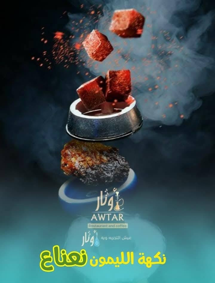 كافيه أوتار • بليارد سوبر ماستر • مطعم وتوصيل