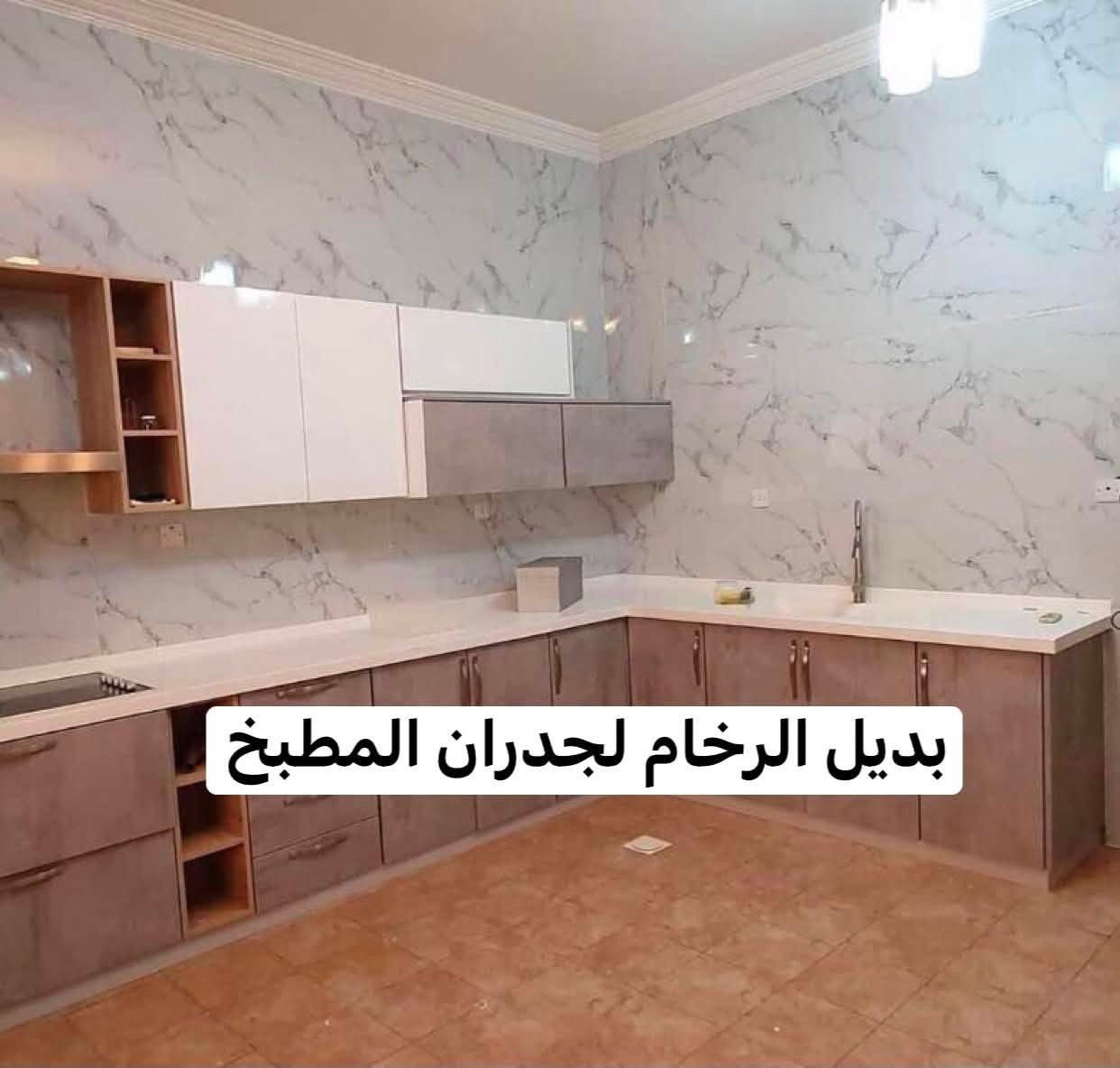 تركيب بديل الرخام للحمامات ومطابخ
***********
