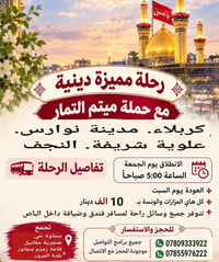 رحلة دينية • كربلاء والنجف • انطلاق جمعة ٥ص
