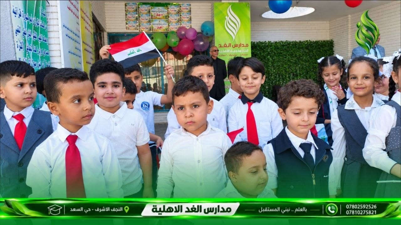 مدرسة الغد الابتدائية المختلطة الاهلية فضاء يجمع بين العلم والمعرفة..... 
المدرسة تعمل بالنظامين
( الاعتيادي والبريطاني للبنين والبنات)
من الأول الابتدائي إلى السادس الابتدائي . 
التسجيل مستمر في مدرسة الغد الأهلية النموذجية المختلطة

مدرسة الغد الابتدائية الاهلية المختلطة

مستقبل مشرق لأبنائكم

📍 العنوان: النجف الأشرف – حي السعد – شارع جامع ابن كمونة – مجاور مكاتب السياحة والسفر

📞 للتواصل: *********** ممثل الهيئة التاسيسية 

***********

الحسابات

القادم أفضل أن شاء الله.

نص مكتوب في الصور:
- النجف الاشرف - حي السعد مدارس الغد الاهلية بالعلم .. نبني المستقبل *********** ***********
- مدارس الغد الاهلية بالعلم .. نبني المستقبل النجف الاشرف - حي السعد *********** ***********
- النجف الاشرف - حي السعد مدار مدارس الغد الاهلية بالعلم .. نبني المستقبل *********** ***********