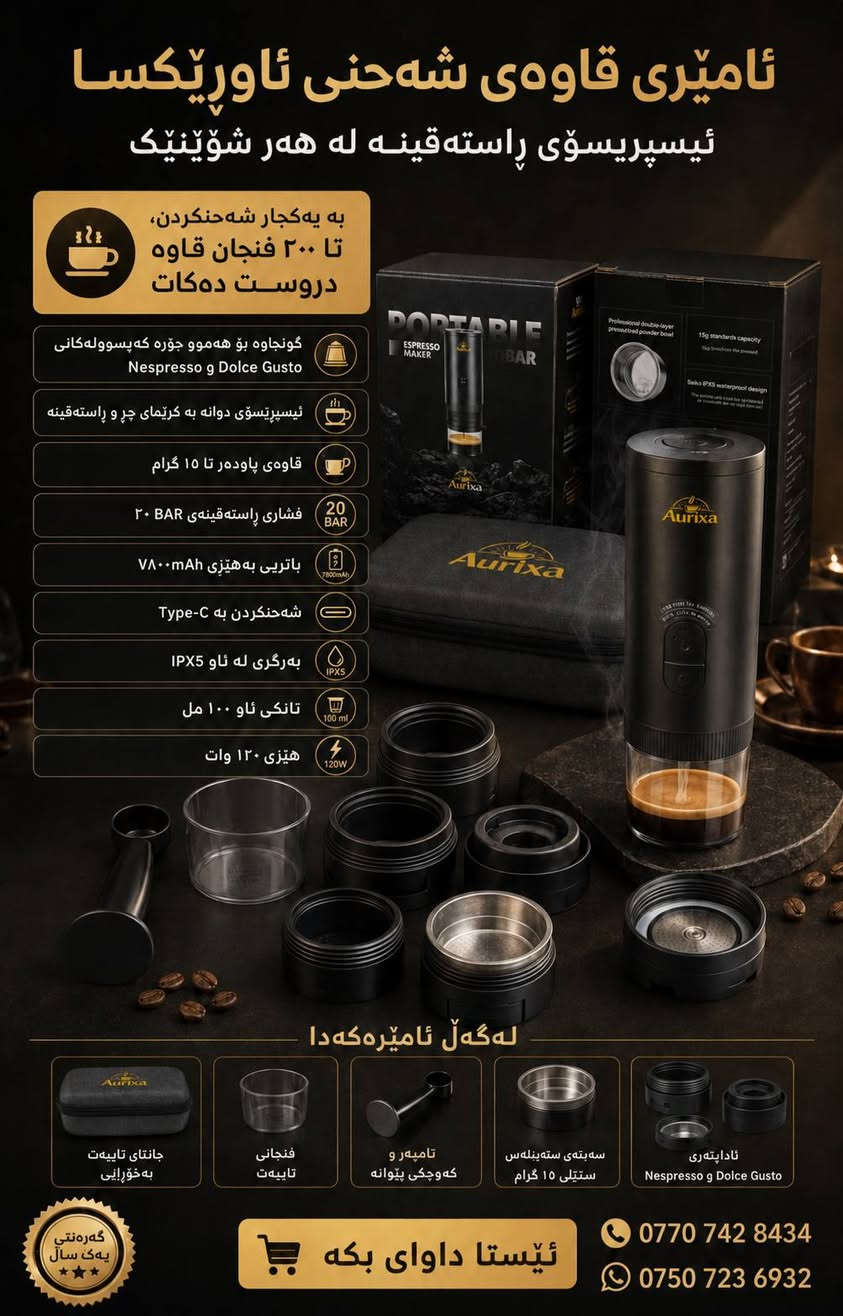 ☕️ قبل لا تختار الأرخص… شوف شنو راح تاخذ مقابل فلوسك!
⚡ القوة

❌ الجهاز العادي: 70 واط

✅ أوريكسا برو: 120 واط
☕ كمية القهوة

❌ العادي: بس 8 غرام

✅ أوريكسا: من 15 إلى 24 غرام
💪 ضغط الاستخلاص

❌ العادي: مو 20 بار حقيقي

✅ أوريكسا: 20 بار حقيقي وثابت
💧 الخزان والحرارة

❌ العادي: 70ml وحرارة 80°

✅ أوريكسا: 100–110ml وحرارة 92°
🔋 البطارية

❌ العادي: لحد 60 فنجان

✅ أوريكسا: لحد 200 فنجان بشحنة وحدة
🔩 الأدابترات

❌ العادي: بلاستيك

✅ أوريكسا: ستيل
وفوك هذا كله، أوريكسا برو الأصلي:
✅ يشتغل على كل أنواع الكبسولات

✅ يسوي رغوة حليب

✅ حماية IPX5 ضد البلل

✅ التامبر يجي وياه
الفرق مو بس بالأرقام؛ الفرق يبين من أول فنجان: إسبريسو أثخن، كريمة أغنى وطعم أقرب للمقهى. ☕️✨
❌ السعر السابق: 95 ألف دينار

🔥 هسه بعد الخصم: بس 85 ألف دينار
🎁 جنطة هدية

🛡️ ضمان سنة كاملة

🚚 والتوصيل مجاني
⏳ العرض والتوصيل المجاني لحد نفاد الكمية؛ اطلب أوريكسا هسه واستمتع بقهوة المقهى وين ما تروح!
📞 ***********

📞 ***********
