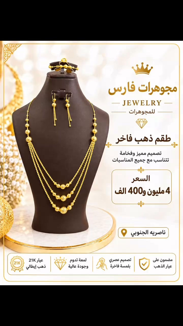 

نص مكتوب في الصور:
- مجوهرات فارس JEWELRY للمجوهريات طقم ذهب فاخر تصميم مميز وفخامة تتناسب مع جميع المناسبات السعر 4 مليون و400 الف ناصريه الجنوبي عيار 21K ذهب إيطالي لمعة تدوم وجودة عالية تصميم عصري بلمسة فاخرة مضمون على عيار الذهب