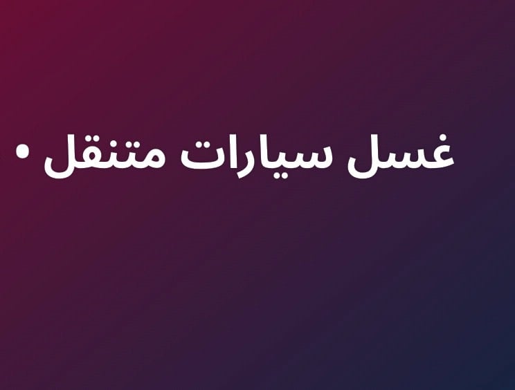 صار تكدر بيتك تغسل سياره وأنت مرتاح وبنسب لاسعار ❤️‍🔥 كل ما عليك دزلنه العنوان ونجيك الباب البيت 🏡 وين ما تكون ❤️‍🔥