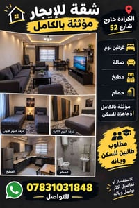 شقة مؤثثة • غرفتين • الكرادة خارج