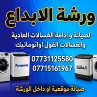 ورشة الابداع • صيانة غسالات فول اوتوماتيك • صيانة موقعية