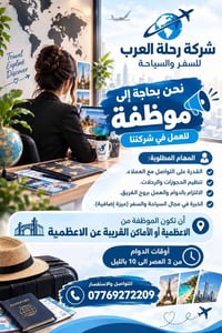 📢 تعلن شركة رحلة العرب للسفر والسياحة ✈️🌍  عن انضمام موظفة جديدة إلى ك...