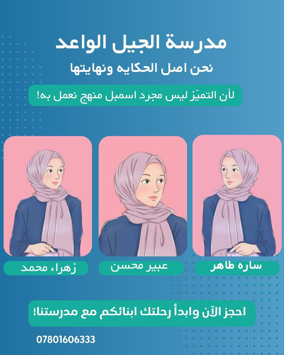 🌟 إعلان: كادرنا المتميز.. ركيزةُ نجاحنا 🌟
​تفخر مدرسة الجيل الواعد( معالي الرفاعي) الابتدائية الأهلية المختلطة بتقديم نخبة من الأساتذة والمعلمات المتميزين، أصحاب الخبرات التربوية العالية والرسالة التعليمية السامية، الذين يكرسون جهودهم لبناء جيل واعد ومبدع.
​🏫 الهيئة التعليمية والإدارية
​إدارة المدرسة:
الأستاذ القدير عبدالحسين هادي علاوي
​معلم الصف الأول الابتدائي:
الأستاذ أركان حمدان جارالله
​معلم الصف الثاني الابتدائي:
الأستاذ عباس كريم عجيل
​معلمة الصف الثالث الابتدائي:
الست نور حميد علي
​معلم الصف الرابع الابتدائي:
الأستاذ محمد شاكر جحيل
​معلم اللغة العربية (للصفين الخامس والسادس): الأستاذ مهدي سلمان حنظل
​معلم الرياضيات (للصفين الخامس والسادس): الأستاذ حسن سلام ياسر
​معلمات اللغة الإنجليزية: الست عبير محسن
​معلمة الأخلاق والعلوم : الست زهراء محمد
​معلمة التربية الإسلامية: الست ضحى عدنان
​معلمة التربية الفنية: الست تبارك عقيل
معلمة التربية البدنية : الست حنين باسم 
معلمة الصفوف الاولى : ساره طاهر الزاملي
​💡 لماذا نحن؟
​نحن لا نكتفي بالتدريس، بل نصنع بيئة تعليمية محفزة تعتمد على الخبرات التعليمية الرصينة والأساليب التربوية الحديثة التي تضمن تفوق أبنائكم وبناتكم. وفعاليات دينيه وتحفزية للطلبة. 
​📍 موقعنا
​مدرسة الجيل الواعد الابتدائية الأهلية المختلطة
الرفاعي - حي المعلمين، قرب المتنزه، بناية ثانوية الرقيم الأهلية للبنات.
​📞 للتواصل والاستفسار
​يسعدنا استقبالكم في مدرستنا أو التواصل معنا عبر الرقم:
***********
***********
