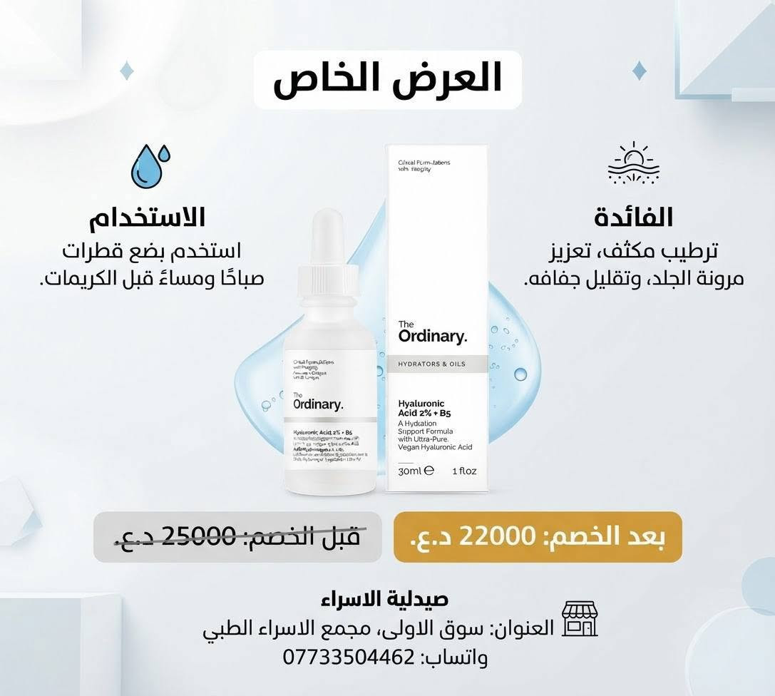 ✨ عروض حصرية على جميع السيرومات ✨
في صيدلية الإسراء 💙
🧴 سيرومات أصلية ومضمونة
🔥 عروض حصرية لفترة محدودة
🚚 توصيل مجاني

📍 الموقع: سوق الأولى – مجمع الإسراء الطبي

📞 للحجز والتواصل:
***********

✨ لا تفوّت العرض… خلي عنايتك ببشرتك تبدأ من المنتج الأصلي.

نص مكتوب في الصور:
- صيدلية الاسراء
- العنوان: سوق الاولى مجمع الاسراء الطبي
- واتساب: ***********
- السعر: 15,000 د.ع
- الاستخدام:
- يوضع على البشرة يومياً.
- الفائدة: ترطيب، مكافحة الشيخوخة، مضاد للأكسدة.
- عرض خاص من صيدلية الاسراء
- اسم المنتج: ذا اورديناري ريتينول 1% في سكوالين
- الاستخدام: ليلي
- الفائدة: محاربة علامات الشيخوخة، تقليل الخطوط الدقيقة، توحيد لون البشرة
- السعر:
- قبل الخصم: 25,000 د.ع
- بعد الخصم: 22,000 د.ع
- توفير 3000
- العنوان: سوق الاولى، مجمع الاسراء الطبي
- صيدلية الاسراء عرض خاص للسيروم الكوري الفاخر! اسم المنتج: سيروم انوا بالنياسيناميد والخوخ الاستخدام: يُستخدم على بشرة نظيفة صباحاً ومساءً الفائدة: يفتح البشرة، يرطب، ويشد المسام السعر قبل الخصم: 25,000 د.ع السعر بعد الخصم: 22,000 د.ع صيدلية الاسراء - سوق الاولى - مجمع الاسراء الطبي ***********
- توفر 3000
- واتساب: 0773304462
- عرض خاص
- سيروم ريتينول 0.5% في السكوالين من ذا أورديناري
- الاستخدام: مساءً
- الفائدة: مكافحة الشيخوخة، تجديد البشرة، وتوحيد لونها
- السعر قبل الخصم: 25,000 د.ع.
- السعر بعد الخصم: 22,000 د.ع.
- العنوان: سوق الاولى - مجمع الاسراء الطبي
- عرض خاص SPECIAL OFFER Cosmo 10% Niacinamide + Zinc Serum سيروم كوسمو 10% نياسيناميد + زنك Apply a few drops to clean face morning and evening. Minimizes pores, regulates oil, evens skin. توضع بقطرات قليلة على الوجه النظيف صباحاً ومساءً. Minimizes pores, regulates oil, evens skin tone. يقلل المسام، ينظم الدهون، الدهون، يوحد لون البشرة. 15,000 IQD 15,000 دينار عراقي 13,000 IQD 13,000 دينار عراقي صيدلية الاسراء سوق الاولى مجمع الاسراء الصليوى الطبي *********** Al-Israa Pharmacy
- سيروم الوجه كوزمو 0.5% 0.5% ريتينول + باكوكيول
- يُستخدم مساءً على بشرة نظيفة وجافة
- الفائدة:
- • يقلل الخطوط الدقيقة والتجاعيد
- • يعزز نضارة وشباب البشرة
- قبل الخصم:
- 15,000 دينار
- بعد الخصم:
- 13,000 دينار
- اسم الصيدلية: صيدلية الاسراء
- العرض الخاص الاستخدام استخدم بضع قطرات صباحا ومساء قبل الكريمات. الفائدة ترطيب مكثف، تعزيز مرونة الجلد، وتقليل جفافه. بعد الخصم: 22000 د.ع. قبل الخصم: 25000 د.ع. صيدلية الاسراء العنوان: سوق الاولى، مجمع الاسراء الطبي واتساب: ***********
- عرض خاص وحصري على + سيروم ذا اورديناري الأصلي! السعر السابق: 25,000 د.ع. السعر الجديد: 22,000 د.ع. سارع بالحجز قبل نفاد الكمية! اسم المنتج: سيروم نياسيناميد 10% + زنك 1% من ذا اورديناري (30 مل) الاستخدام: يُستخدم على بشرة نظيفة وجافة، صباحاً ومساءً، قبل الكريمات الثقيلة. الفائدة: يقلل من مظهر الشوائب واحتقان المسام، ينظم إفراز الزيوت، ويحسن ملمس البشرة ومظهرها العام. العنوان: سوق الاولى، مجمع الاسراء الطبي صيدلية الاسراء واتساب: ***********