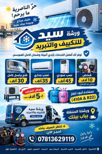 الناصرية • تركيب تكييف • ورشة متنقلة