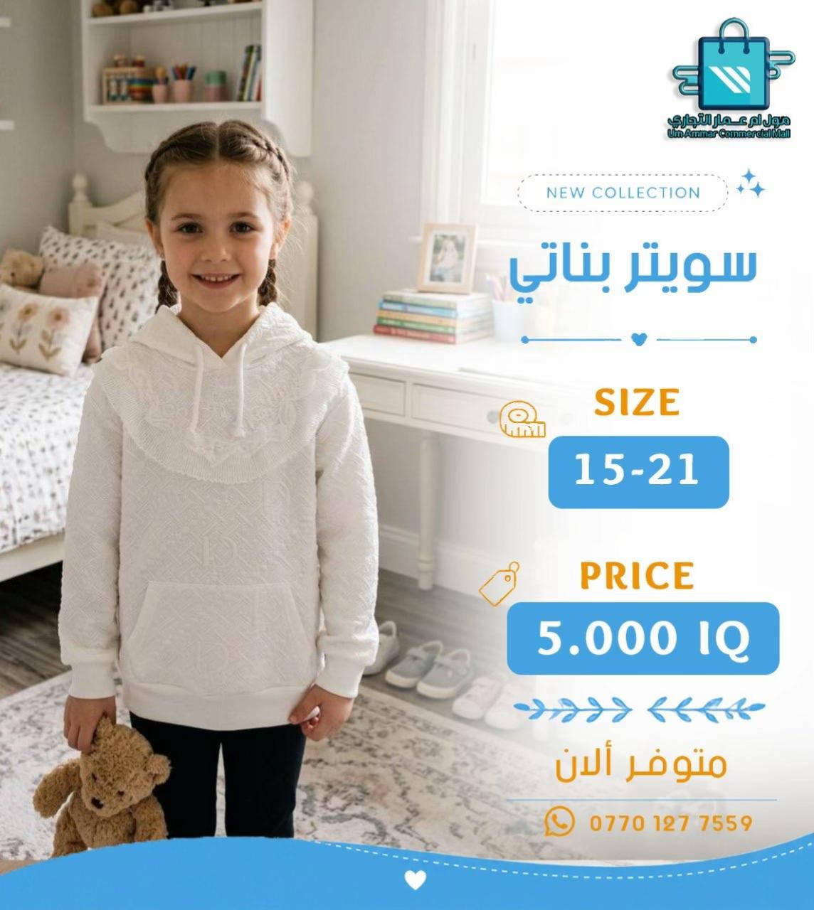 أبيض • سويتر بناتي • مول أم عمار