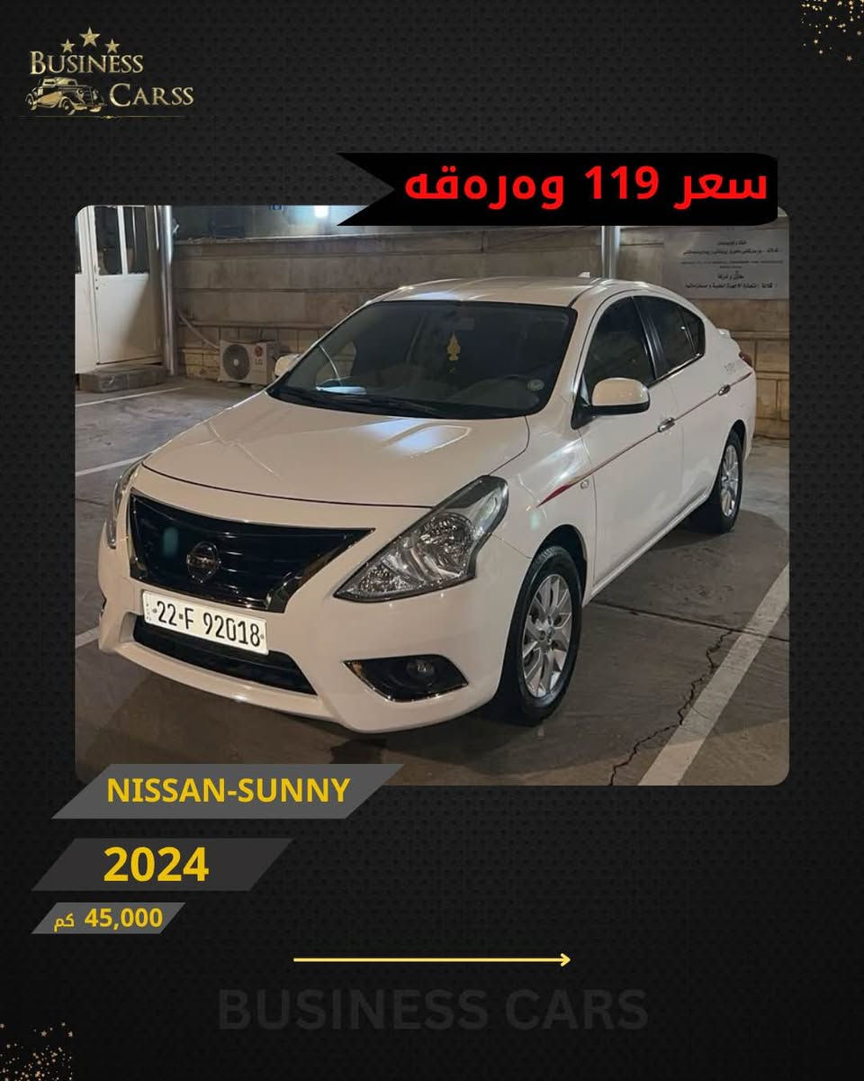 جوری ئوتومبێل:NISSAN
 مۆديل:SUNNY
مۆديلى سال:2024
یەک پارچە سبوخ بی ناو بێ ئیرباگ
ماوەى رۆيشتن:45,000کم
نرخ :11,900$
بۆ زانيارى زياتر دەربارەى ئوتومبيێلەكه،
 تكايه پەيوەندى بەم ژمارەيەوه بكه:
***********
بۆ بينينى تۆتۆمبێلي زياتر کڕین و فرۆشتن، دەتوانن سەرەدانى پلاتفۆرمەكانمان بكەن له ئينستاگرام وفەيسبوك و تیك توك. #BUSINESSCARS
********
NISSAN 
الموديل:SUNNY
سنة الصنع :2024
المسافة المقطوعة :45,000کم
السعر :11,900$
لمزيد من المعلومات حول السيارة، يُرجى الاتصال على هذا الرقم:
***********
لمشاهدة المزيد من السيارات شراء وبيع، يُمكنك زيارة منصاتنا على إنستغرام وفيسبوك و تيك توك.
‏#businesscarss أربيل, العراق

