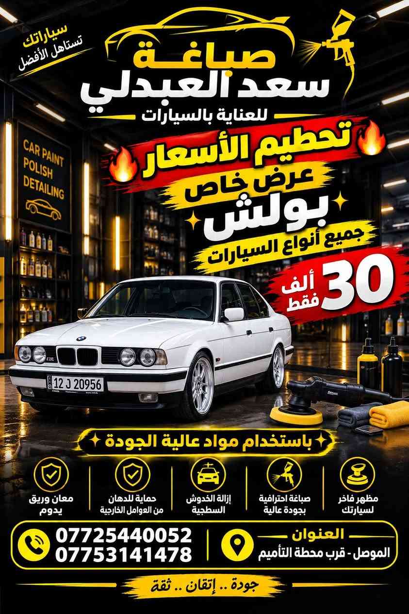 الموصل • بولش سيارات • مواد عالية الجودة