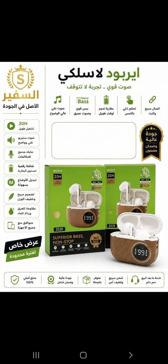 السلام عليكم ورحمة الله وبركاته جمله مفرد رقم الهاتف ***********

نص مكتوب في الصور:
- سماعة تابسي شكل الأصلية كسر جهاز - عرض خاص الجودة الأصلية 100% تصميم مريح وجودة صوت نقية صوت عالي الجودة ميكروفون مدمج توصيل Type-C مناسبة للمكالمات والألعاب ضمان 30 يوم سعر الجملة جودة مضمونة علبة أصلية كسر جهاز عرض خاص - كمية محدودة
- ايربود لاسلكي صوت قوي .. تجربة لا تتوقف صوت نقي عالي الوضوح بيس قوي وصوت عميق بطارية تدوم لوقت طويل تحكم ذكي باللمس اتصال سريع وثابت جودة عالية وضمان مضمون 20H تشغيل طويل صوت ستيريو نقي وواضح مايك مدمج للمكالمات شاشة رقمية لمستوى البطارية تبديل الأوضاع بسهولة تصميم مريح وخفيف الوزن مقاومة للعرق ورذاذ الماء متوافق مع جميع الأجهزة عرض خاص لفترة محدودة السفير الأصل في الجودة منتج أصلي 100% جودة عالية وضمان شامل متوفر بالجملة شحن سريع وتغليف آمن خدمة ما بعد البيع دعم دائم MUSIC 20H D339 SUPERIOR BASS, NON-STOP 365 DAYS
- السفير للإلكترونيات جودة عالية وأداء قوي طوق بلوتوث رام استعمال جيد صوت قوي.. راحة تدوم اتصال بلوتوث مستقر وسريع صوت نقي جودة عالية بطارية تدوم طويلاً خفيف ومريح في الاستخدام مثالي لـ: المكالمات القيادة الرياضة أزرار تحكم سهلة / تشغيل / إيقاف / وتغيير الصوت مغناطيس مدمج لسهولة الحمل والتخزين تصميم مرن ومريح للرقبة سماعات مغناطيسية ثابتة وآمنة للحجز والإستفسار راسلنا على الخاص جودة مضمونة وأداء يدوم متوفر بكافة الكميات للجار وأصحاب المحلات
- السفير للتقنية والالكترونيات ايربود برو 2 انكر SOUNDCORE BY ANKER 30 ساعة تشغيل IPX5 مقاومة للماء إعداد 22 EQ BassUp صوت جهير قوي عرض خاص أفضل الأسعار توصيل سريع جودة أصلية
- صوت عالي الجودة مع باس قوي بلوتوث 5.0 مدى يصل إلى 10 متر وقت تشغيل حتى 10 ساعات شحن سريع منفذ Type-C مثالي للرياضة والتدريبات