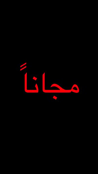 🔥 عيادة أسنان مجاناً! 🔥 تعلن عيادات كلية الحكمة الجامعة لطب الأسنان عن...