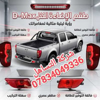 قطع غيار كريت وول • طقم إضاءة D-Max • الديوانية