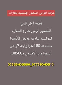 المنصور الزهور • أرض ١٥٠م • شارع السفاره التونسية