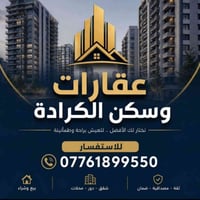 🏠 شقة أرضية حديثة للإيجار | الكرادة - شارع العطار ​مناسبة جداً للعوائل...