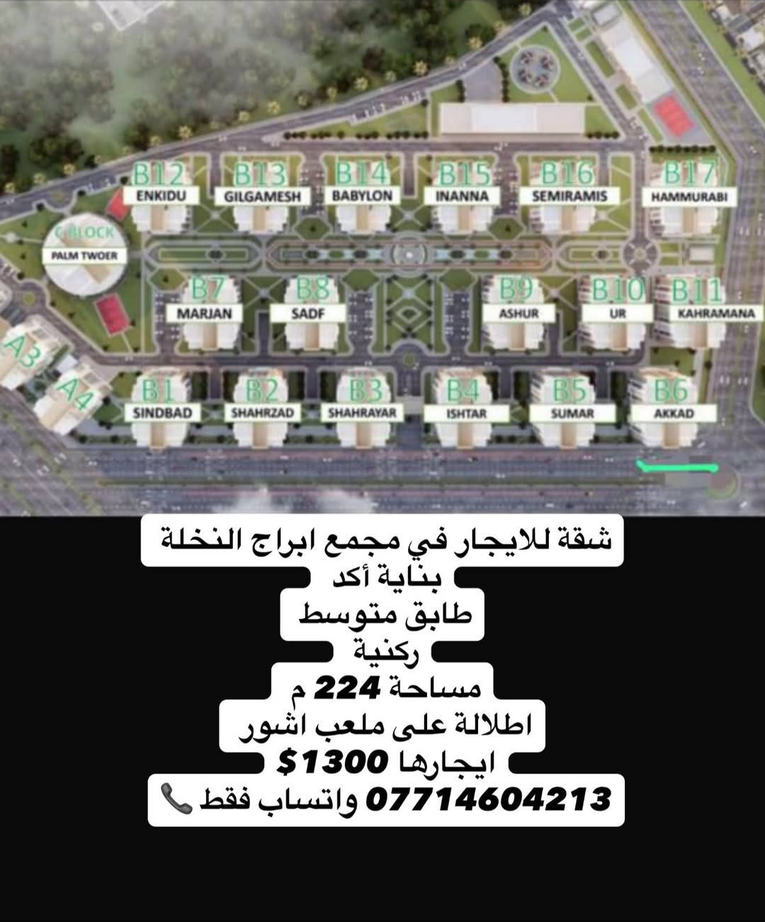 ابراج النخلة • ٢٢٤م • اطلالة ملعب اشور