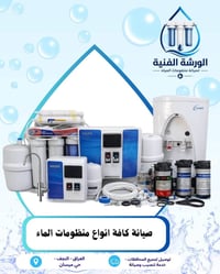 صيانة فلاتر • خدمة منزلية • النجف حي ميسان