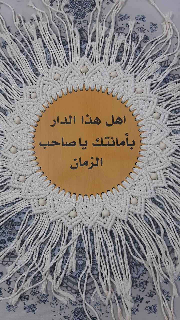 🌿 عبارات عن صاحب الزمان (عجّل الله فرجه الشريف) 🌿
متوفرة عبارات جميلة ومميزة،
وأي عبارة تعجبكم نجهزها حسب طلبكم 🤍
✨ الخشب نوع MDF
✨ القياس 35 سم
✨ متوفرة حسب الطلب وبالعبارة اللي تختاروها
اختاروا العبارة اللي تحبوها، وإحنا نجهزها إلكم بكل حب واهتمام
