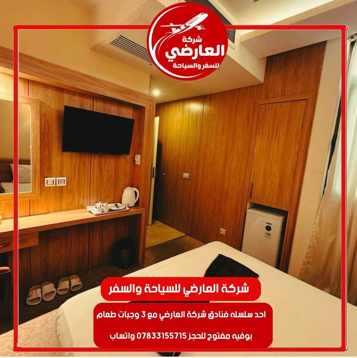 🏨✨ شركة العارضي للسفر والسياحة ✨🏨
راحتكم تبدأ من أول لحظة وصولكم…

نفخر بتوفير أحد فنادقنا المعتمدة ⭐⭐⭐ في مشهد المقدسة لتسكين كروباتنا والمسافرين، بأجواء مريحة وخدمات متكاملة تضمن لكم إقامة تليق بكم 🤍

🍽️ نظام طعام بوفيه مفتوح
🛏️ غرف مريحة ونظيفة ومجهزة بالكامل
🧹 خدمة ونظافة مستمرة
📶 إنترنت
🚕 استقبال وتوديع من وإلى المطار
🏨 تسكين كروبات سياحية ودينية
🏠 إيجار يومي وشقق وفنادق
✈️ تنظيم البكجات والرحلات السياحية والدينية
📋 متابعة وخدمة للمسافر من لحظة الوصول وحتى المغادرة

مع شركة العارضي… لا تحجز مجرد فندق، بل احجز راحة وخدمة متكاملة. ❤️

📲 للحجز والاستفسار واتساب:
***********

📍 فروعنا:
الفرع الأول: الديوانية – العروبة – شارع التربية القديمة
الفرع الثاني: الديوانية – الحمزة الشرقي – الشارع العام

🇮🇷 شركة العارضي للسفر والسياحة
سفرٌ آمن • إقامة مريحة • خدمة متكاملة ✈️🌹

